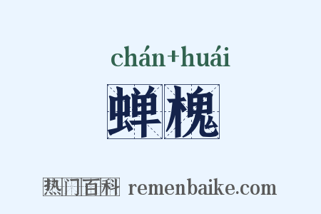 蝉槐是什么意思的图片